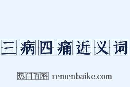 三病四痛近义词是什么意思的图片